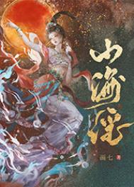 山海谣免费全文阅读笔趣阁