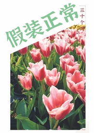 假装正常你就会变正常