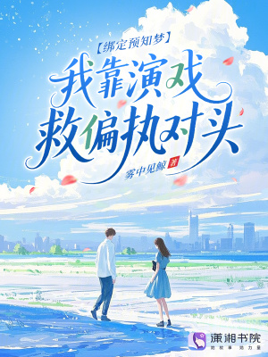 绑定预知梦，我靠演戏救偏执对头
